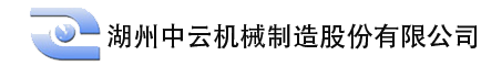 湖州中云机械制造股份有限公司